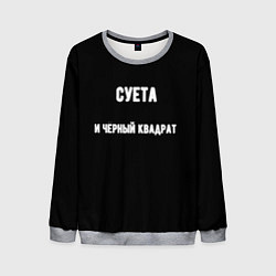 Мужской свитшот Чёрный квадрат и суета