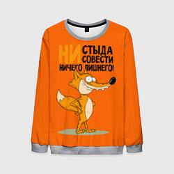 Свитшот мужской Лиса - ни стыда ни совести, цвет: 3D-меланж