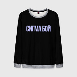 Свитшот мужской Сигма бой, цвет: 3D-меланж