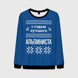 Свитшот мужской С годом лучшего Альпиниста, цвет: 3D-черный