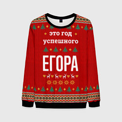 Свитшот мужской Это год успешного Егора, цвет: 3D-черный
