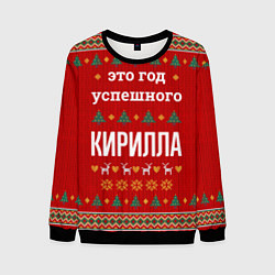 Свитшот мужской Это год успешного Кирилла, цвет: 3D-черный