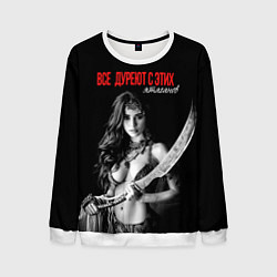 Мужской свитшот Все дуреют с этих ятаганов