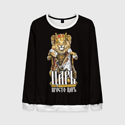 Мужской свитшот Царь - просто царь