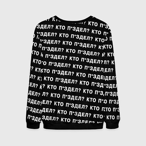 Мужской свитшот Кто п здел / 3D-Черный – фото 2