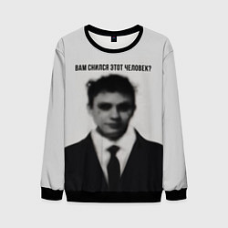 Свитшот мужской Вам снился этот человек мем, цвет: 3D-черный