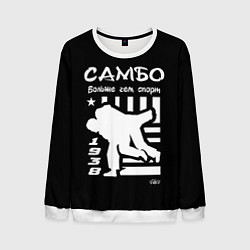 Свитшот мужской Самбо больше чем спорт, цвет: 3D-белый