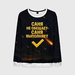 Свитшот мужской Саня не обещает - Саня выполняет, цвет: 3D-белый
