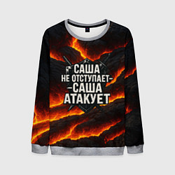 Свитшот мужской Саша не отступает - Саша атакует, цвет: 3D-меланж