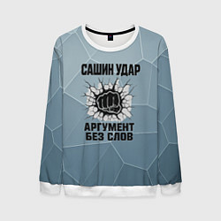 Свитшот мужской Сашин удар - аргумент без слов, цвет: 3D-белый