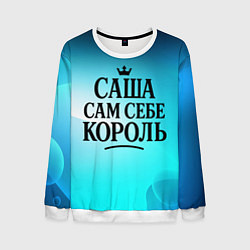 Свитшот мужской Саша - сам себе король, цвет: 3D-белый