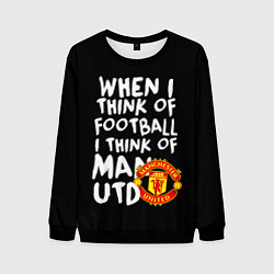 Свитшот мужской Когда я думаю о футболе, я думаю о Манчестер Юнайт, цвет: 3D-черный