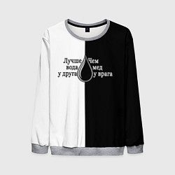 Свитшот мужской Лучше вода у друга черно-белый арт, цвет: 3D-меланж