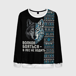Свитшот мужской Волков бояться этнические мотивы, цвет: 3D-белый