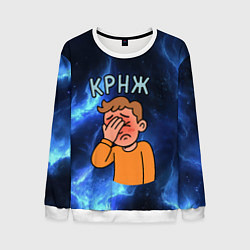 Свитшот мужской Крнж мем кринжа, цвет: 3D-белый