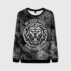 Свитшот мужской Не буди лихо пока оно тихо - медведь русич, цвет: 3D-черный