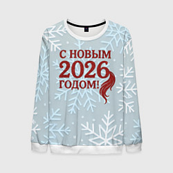 Свитшот мужской С Новым 2026 годом - хвост лошади, цвет: 3D-белый