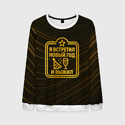 Свитшот мужской Я встретил Новый год и выжил - ачивка, цвет: 3D-белый