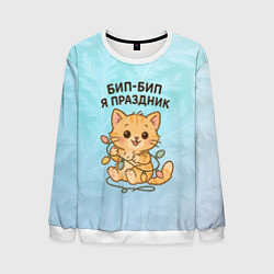 Свитшот мужской Бип-Бип я праздник - рыжий котик, цвет: 3D-белый