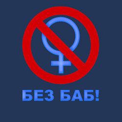 Свитшот хлопковый мужской Без баб, цвет: тёмно-синий — фото 2