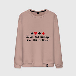 Свитшот хлопковый мужской Знал бы ривер, цвет: пыльно-розовый