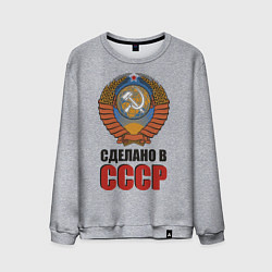 Свитшот хлопковый мужской Сделано в СССР, цвет: меланж