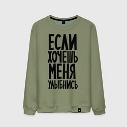 Мужской свитшот Если хочешь меня улыбнись