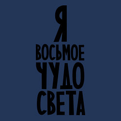 Свитшот хлопковый мужской Я - восьмое чудо света, цвет: тёмно-синий — фото 2