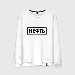 Свитшот хлопковый мужской Нефть, цвет: белый