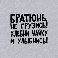 Свитшот хлопковый мужской Братюнь, не грузись, цвет: меланж — фото 2