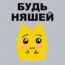 Свитшот хлопковый мужской Будь няшей, цвет: меланж — фото 2