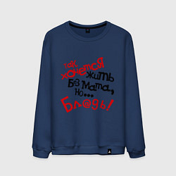 Мужской свитшот Жизнь без мата