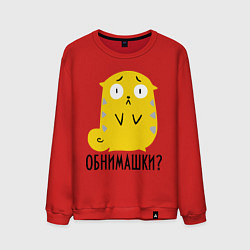 Мужской свитшот Обнимашки?