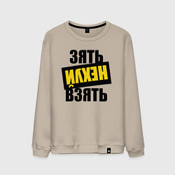 Свитшот хлопковый мужской Зять нех взять, цвет: миндальный