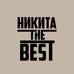 Свитшот хлопковый мужской Никита the best, цвет: миндальный — фото 2