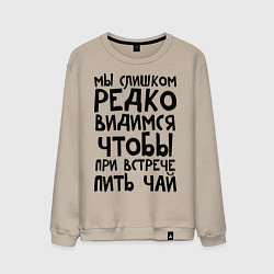 Свитшот хлопковый мужской Мы слишком редко видимся, цвет: миндальный