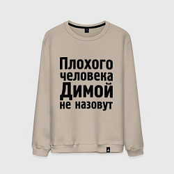 Свитшот хлопковый мужской Плохой Дима, цвет: миндальный