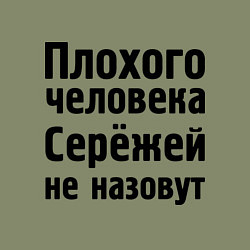 Свитшот хлопковый мужской Плохой Серёжа, цвет: авокадо — фото 2