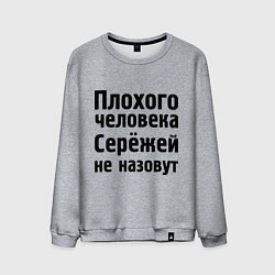 Свитшот хлопковый мужской Плохой Серёжа, цвет: меланж