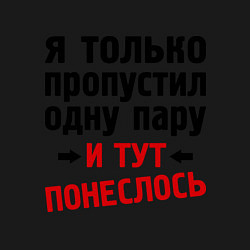 Свитшот хлопковый мужской Пропустил 1 пару и понеслось, цвет: черный — фото 2