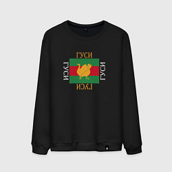 Мужской свитшот Модный гусь