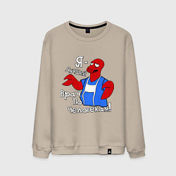 Свитшот хлопковый мужской Врач по человекам, цвет: миндальный