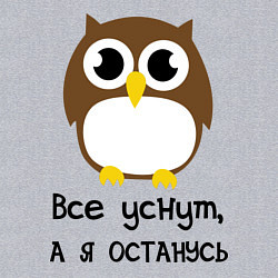 Свитшот хлопковый мужской Все уснут, а я останусь, цвет: меланж — фото 2