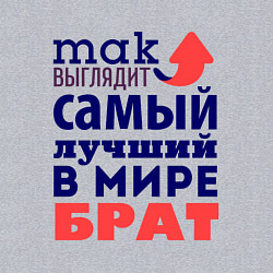Свитшот хлопковый мужской Так выглядит лучший брат, цвет: меланж — фото 2