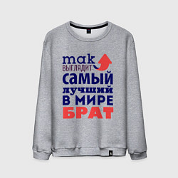 Свитшот хлопковый мужской Так выглядит лучший брат, цвет: меланж