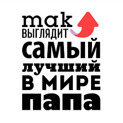 Свитшот хлопковый мужской Так выглядит лучший папа, цвет: белый — фото 2