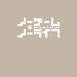 Свитшот хлопковый мужской No Game No Life, цвет: миндальный — фото 2