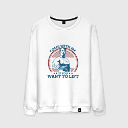 Мужской свитшот Come With Me IY Want To Lift