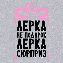 Свитшот хлопковый мужской Лерка не подарок, цвет: меланж — фото 2