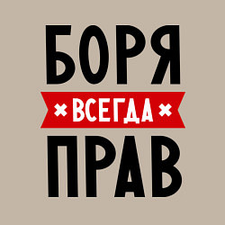 Свитшот хлопковый мужской Боря всегда прав, цвет: миндальный — фото 2